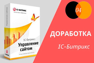 Доработка сайтов на 1С-Битрикс