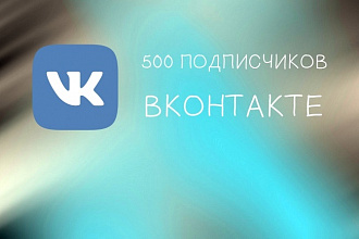 500 живых участников в группу ВКонтакте, без ботов и программ