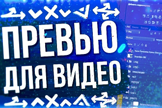 Превью для видео, Сделаю качественное превью, Качественные 2D превью