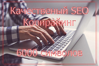 Качественный SEO копирайтинг. 6000 символов