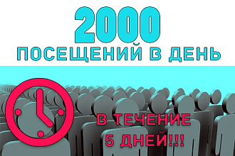 Предлагаю 2000 посещений в день на ваш сайт в течение 5 дней