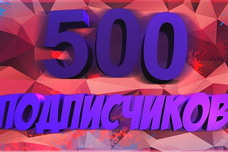 500 живых участников в группу ВКонтакте, без ботов и программ