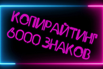 Копирайтинг 6000 знаков