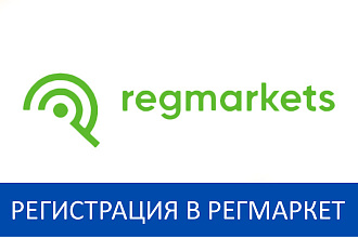Регистрация интернет-магазина в Регмаркетс