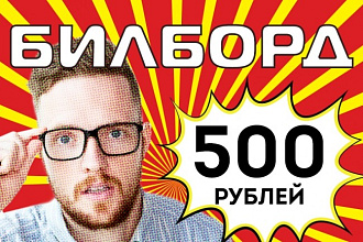 Разработаю макет билборда для наружной рекламы 3х6 м