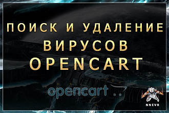Поиск и удаление вирусов на сайте cms Opencart