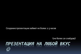 Сделаю презентацию на любой вкус