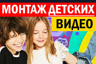 Качественный монтаж детских видео для Youtube