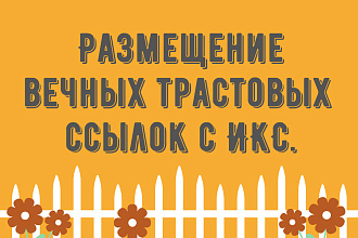 35 вечных прямых ссылок на Ваш сайт