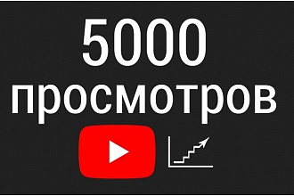 5000 просмотров видео на YouTube