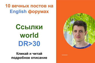 Ссылки world c DR от 30 . Крауд ссылки c англоязычных форумов