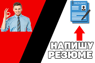 Напишу резюме