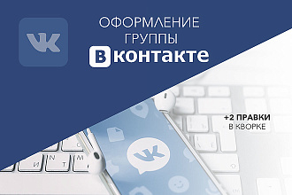Качественное оформление ВКонтакте. Обложка в 2 вариантах + 2 правки