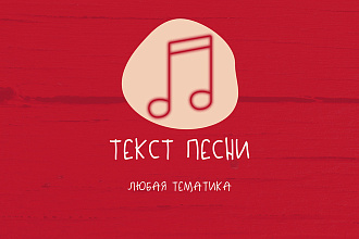 Напишу текст песни