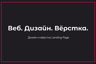 Дизайн и верстка Landing Page