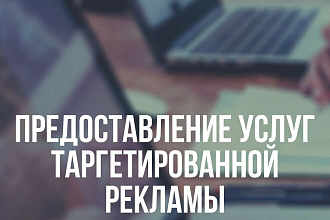Предоставление услуг таргетированной рекламы