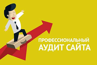 Аудит сайта