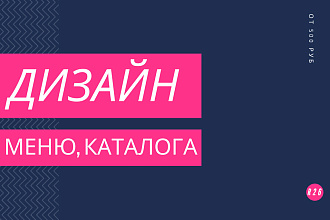 Разработаю дизайн меню, каталога