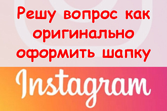 Решу вопрос, как оригинально оформить шапку профиля в Инстаграм
