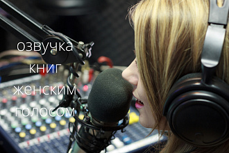 Озвучка книг женским голосом