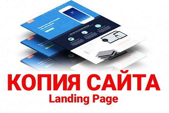 Сделаю полную копию любого одностраничного сайта - Landing Page
