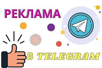 Реклама в Telegram. Более 30000 живых подписчиков