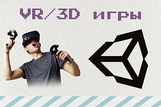 Сделаю игру в VR-AR или 3D на платформе Unity