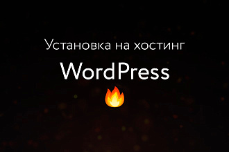 Установлю CMS WordPress на хостинг + помогу с выбором хостинга