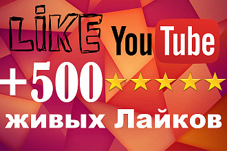 +500 живых лайков на видео YouTube, только реальные люди