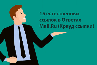 15 естественных ссылок в Ответах Mail.Ru I Крауд ссылки I