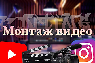 Монтаж видео любой категории