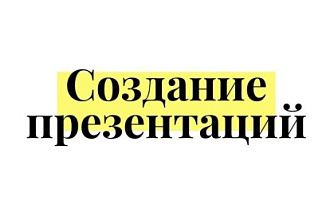 Сделаю презентацию