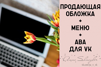 Сделаю Обложку + меню для группы Vk