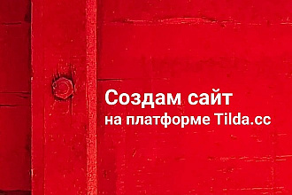 Создам сайт на платформе Tilda