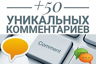 50 качественных комментариев для вашего сайта