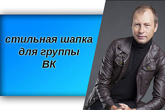 Шапку в группу ВК