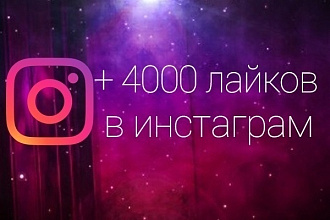 4000 лайков в инстграме
