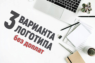 Создам уникальный логотип в трех вариантах на ваш выбор