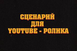 Сценарий для YouTube-ролика