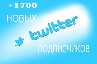 1700 подписчиков в ваш аккаунт Twitter
