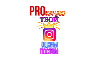 ПРОкачаю твой профиль ОДНИМ постом. Пишу тексты на заказ