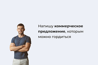 Коммерческое предложение, которым можно гордиться