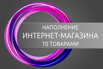 Наполнение интернет-магазинов товарами