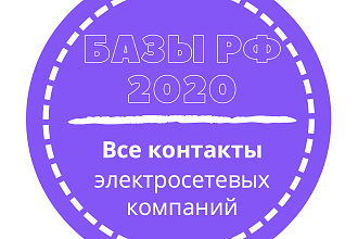 База электросетевых компаний. 3350 шт. в базе