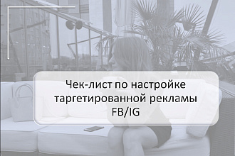 Настройка таргетированной рекламы FB IG