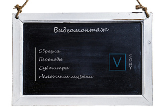 Видеомонтаж