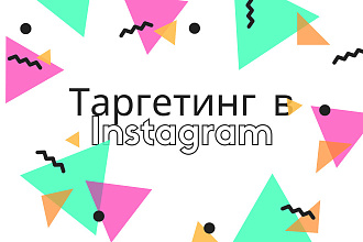 Таргетированная реклама в Instagram. Качественно и по приятной цене