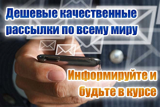 Осуществим качественные рассылки на всех сотовых операторов