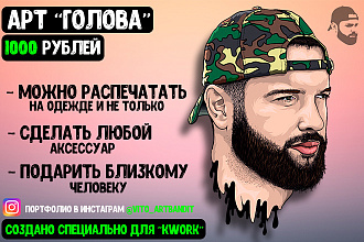 Отрисую векторный ART портрет