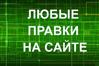 Любые доработки на сайте